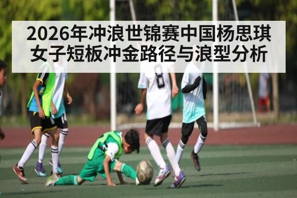 2026年冲浪世锦赛中国杨思琪女子短板冲金路径与浪型分析