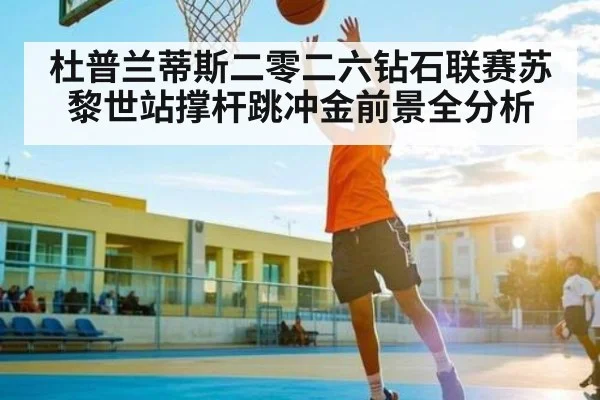 杜普兰蒂斯二零二六钻石联赛苏黎世站撑杆跳冲金前景全分析